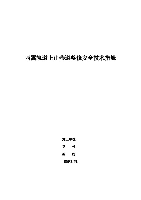 西翼轨道上山巷道整修安全技术措施求及安全措施.doc