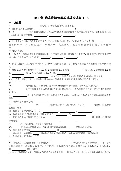 2010年信息资源管理基础模拟试题1-7章