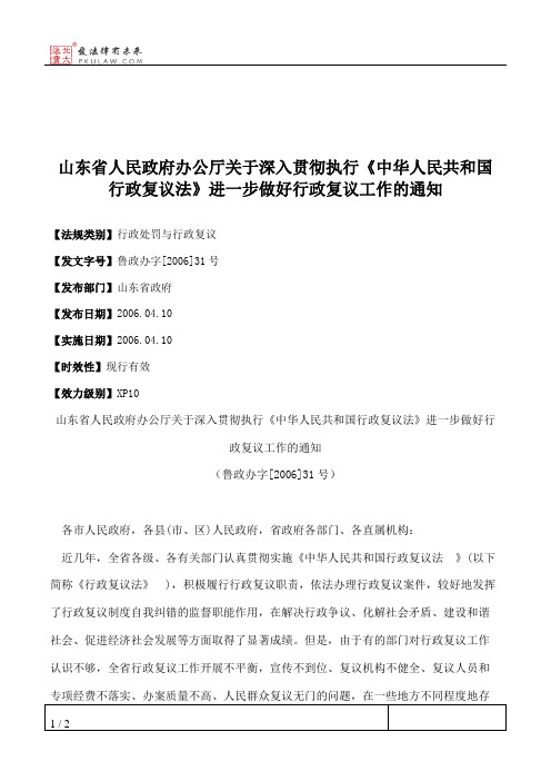 山东省人民政府办公厅关于深入贯彻执行《中华人民共和国行政复议