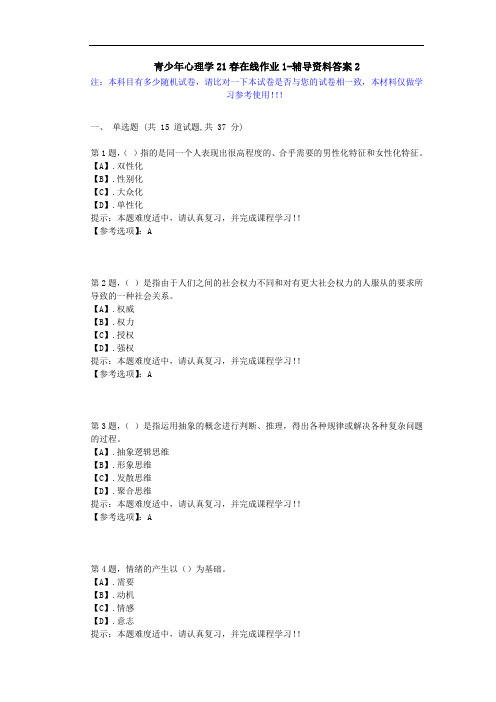 [东北师范大学]-青少年心理学21春在线作业1-辅导资料答案2