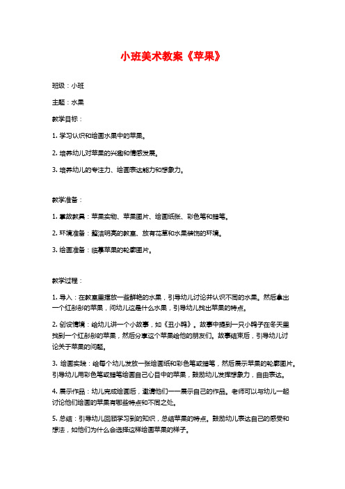 小班美术教案《苹果》