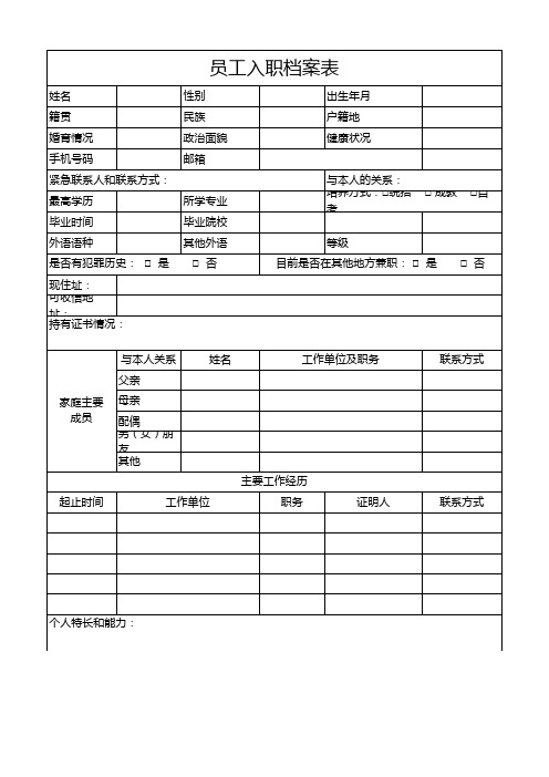 员工入职档案表