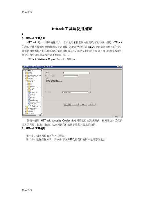 最新Httrack工具介绍与使用指南资料