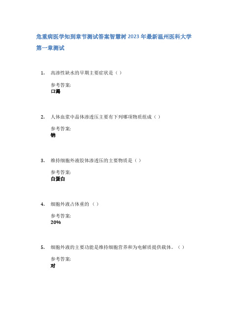 危重病医学知到章节答案智慧树2023年温州医科大学