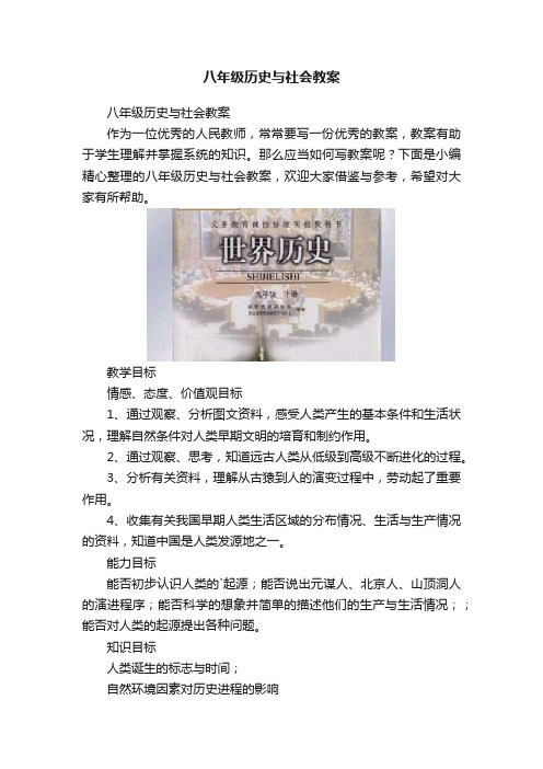 八年级历史与社会教案