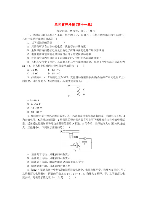 2025版新教材高中物理单元素养检测第十一章电路及其应用新人教版必修第三册