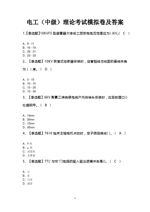 电工(中级)理论考试模拟卷及答案