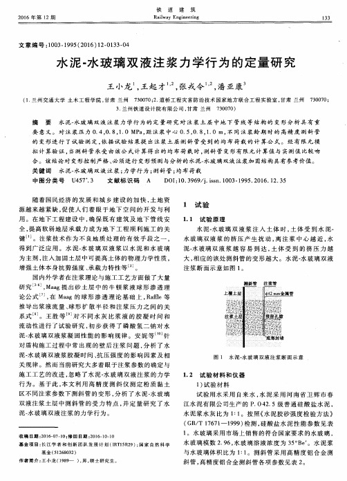 水泥-水玻璃双液注浆力学行为的定量研究