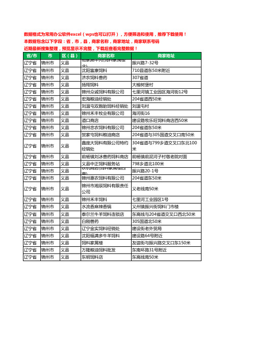 2020新版辽宁省锦州市义县饲料工商企业公司商家名录名单黄页联系电话号码地址大全26家