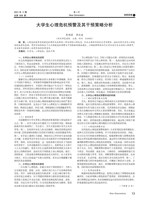 大学生心理危机预警及其干预策略分析