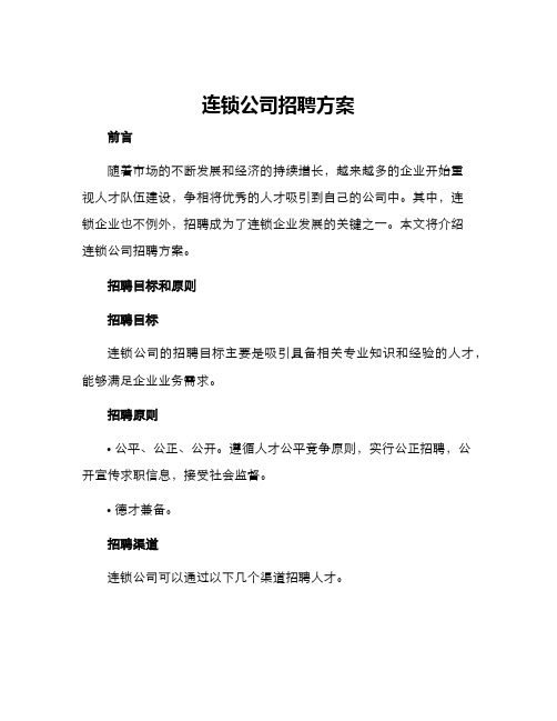 连锁公司招聘方案