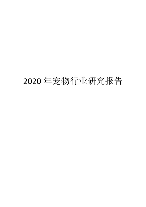 2020年宠物行业研究报告