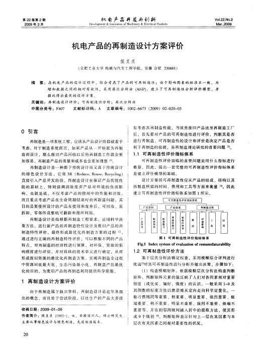 机电产品的再制造设计方案评价