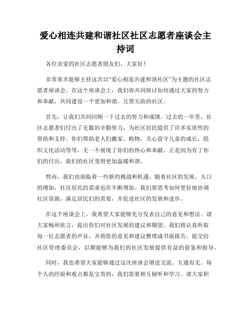 爱心相连共建和谐社区社区志愿者座谈会主持词