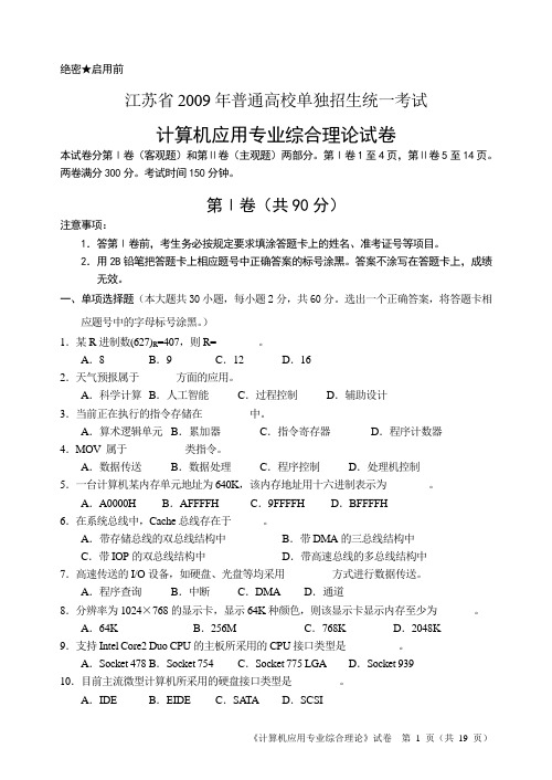 2009年江苏省普通高校单独招生统一考试计算机应用专业综合理论试卷A