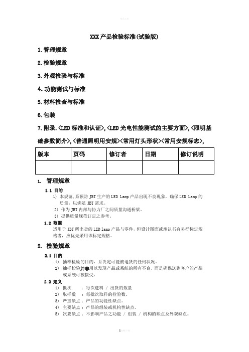 led及灯具产品检验标准