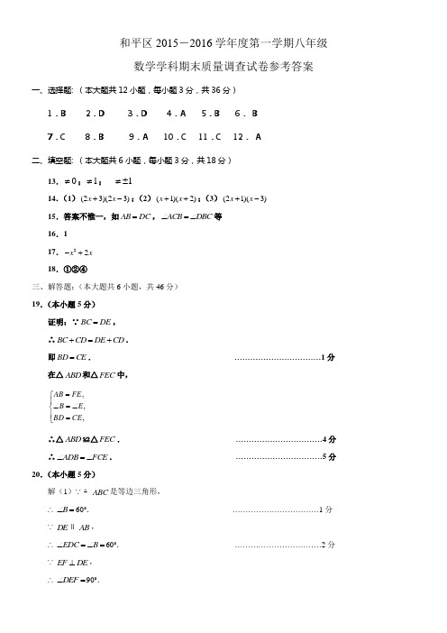 和平区20152016学年度八上期末2016年1月12日答案