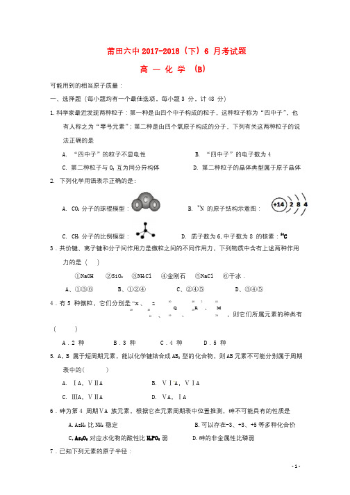 福建省莆田第六中学2017_2018学年高一化学6月月考试题B201808010125