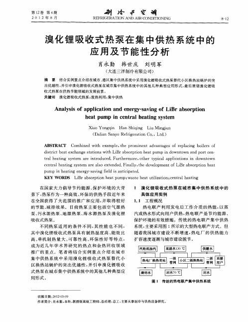 溴化锂吸收式热泵在集中供热系统中的应用及节能性分析