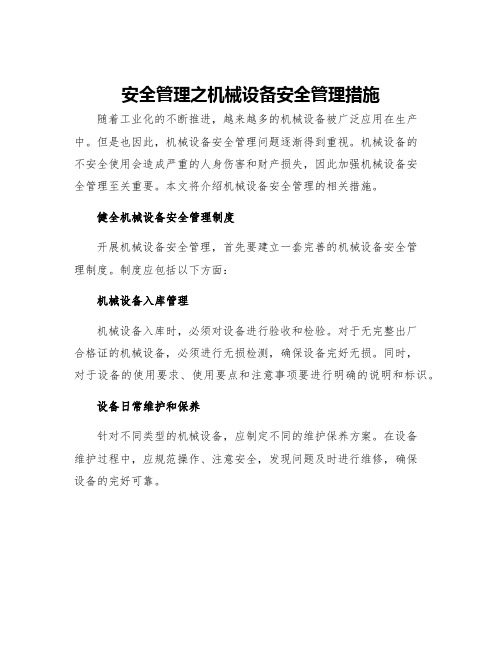 安全管理之机械设备安全管理措施