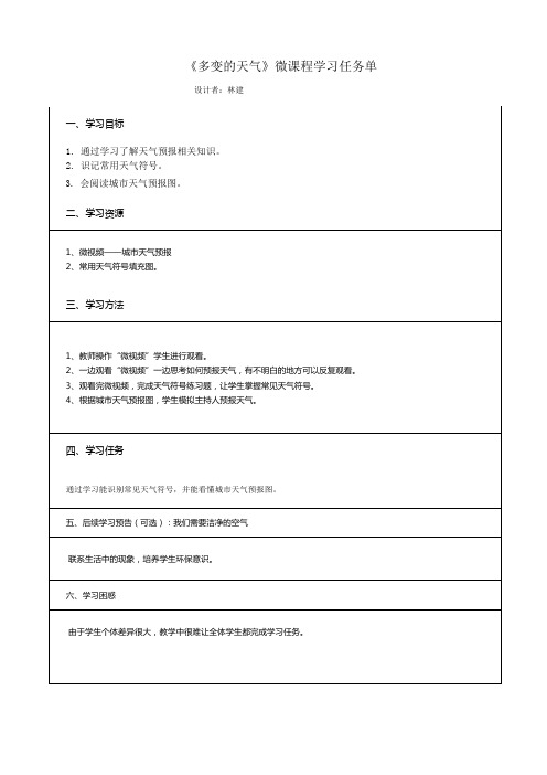林建微课程学习任务单