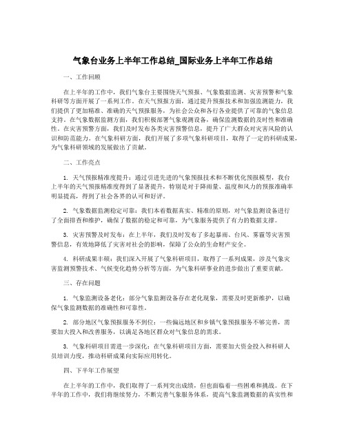 气象台业务上半年工作总结_国际业务上半年工作总结