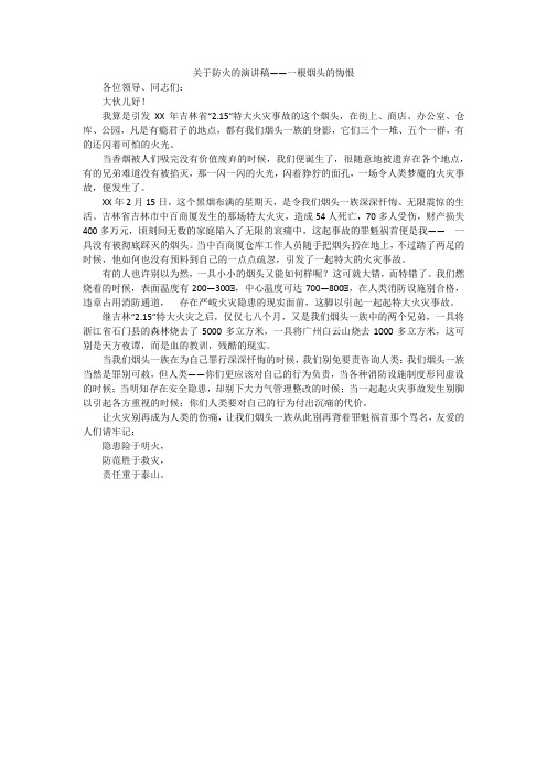 关于防火的演讲稿——一根烟头的悔恨