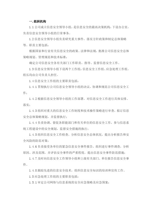 信息安全管理组织机构及岗位职责