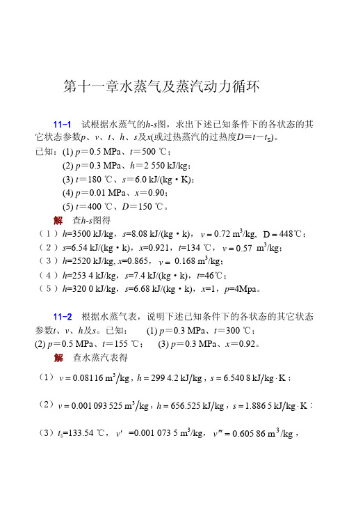 工程热力学课后答案--华自强张忠进高青(第四版)第11章