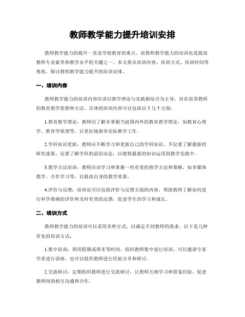 教师教学能力提升培训安排