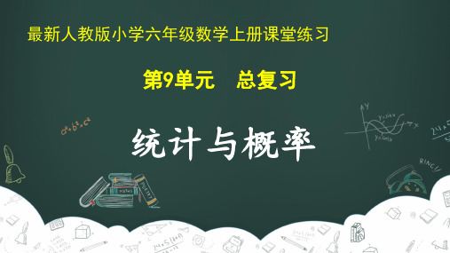 最新人教版小学六年级数学上册 第9单元 总复习《统计与概率》课堂练习