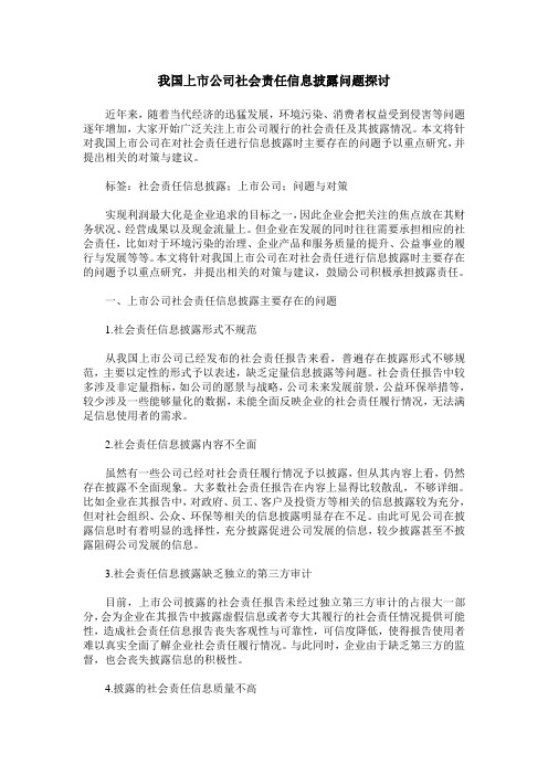 我国上市公司社会责任信息披露问题探讨