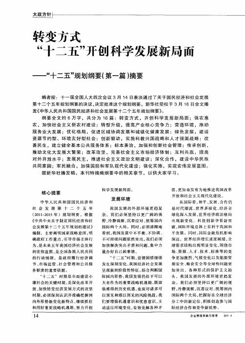 转变方式“十二五”开创科学发展新局面——“十二五”规划纲要(第一篇)摘要