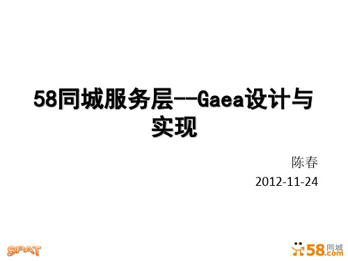 58同城服务层--Gaea设计分享--陈春