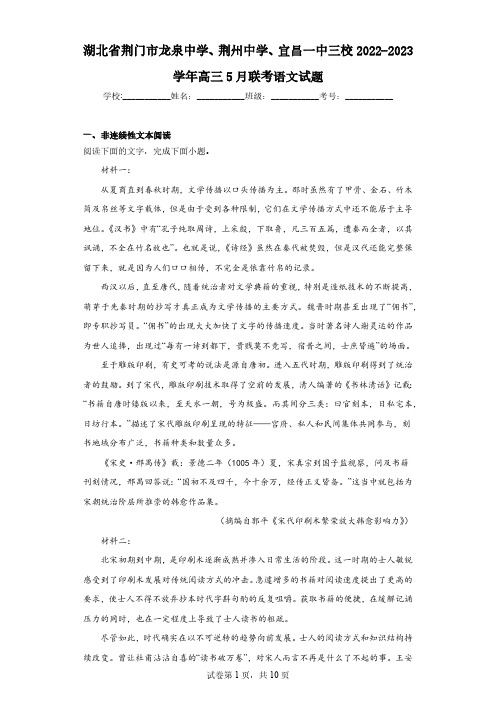 湖北省荆门市龙泉中学、荆州中学、宜昌一中三校2022-2023学年高三5月联考语文试题(含答案)