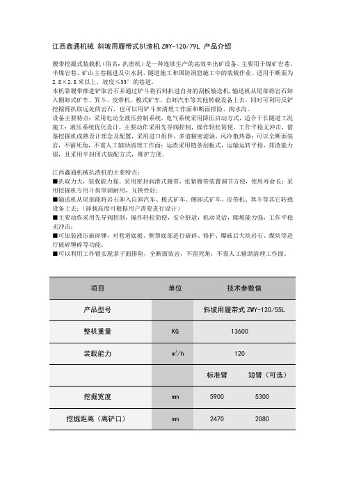 江西鑫通机械 斜、大坡度(大倾角)用履带式扒渣机ZWY-120 55L 产品优势