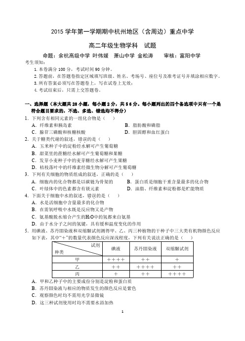 浙江省杭州地区(含周边)重点中学2015-2016学年高二上学期期中考试生物试题
