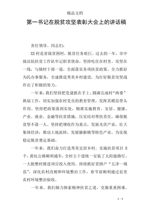 第一书记在脱贫攻坚表彰大会上的讲话稿