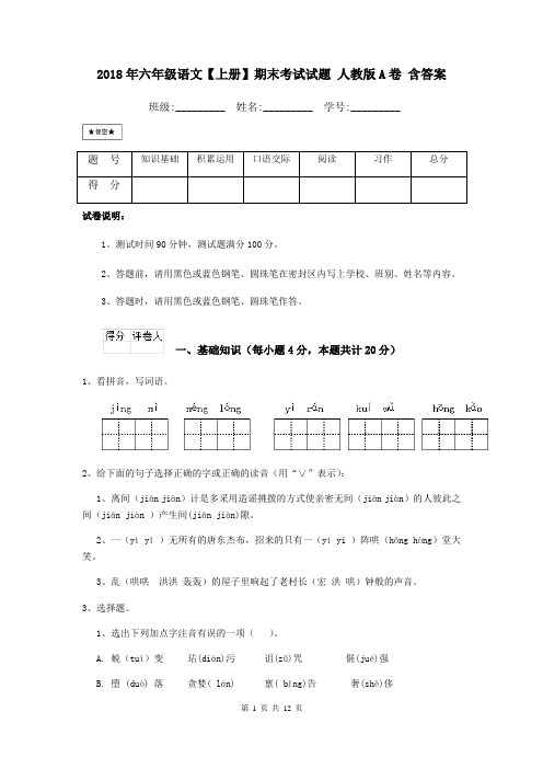 2018年六年级语文【上册】期末考试试题 人教版A卷 含答案