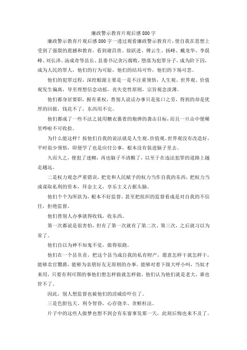 最新-廉政警示教育片观后感800字 精品