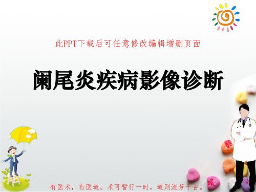 阑尾炎疾病影像诊断PPT