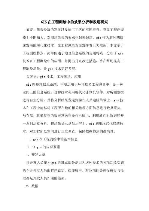 GIS在工程测绘中的效果分析和改进研究