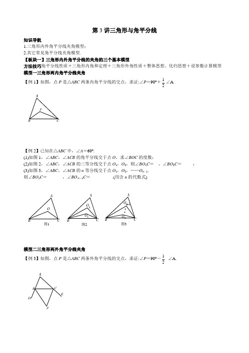 第03讲 三角形与角平分线