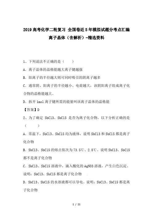 2019高考化学二轮复习 全国卷近5年模拟试题分考点汇编 离子晶体(含解析)-精选资料