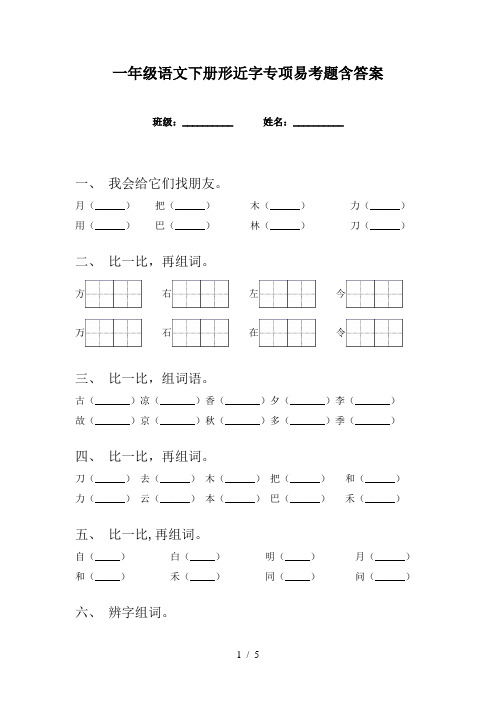 一年级语文下册形近字专项易考题含答案