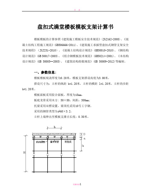 盘扣式满堂楼板模板支架计算书