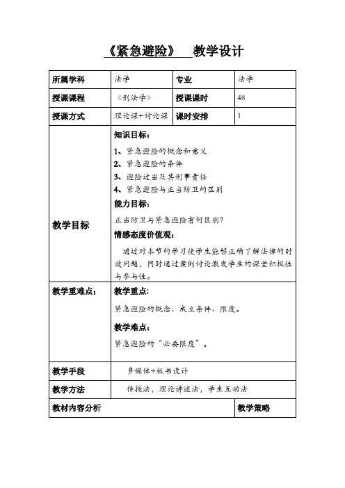 紧急避险刑法学教学设计