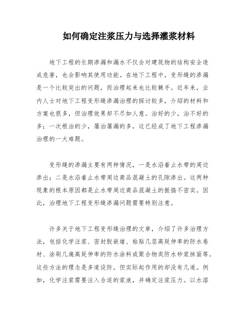 如何确定注浆压力与选择灌浆材料