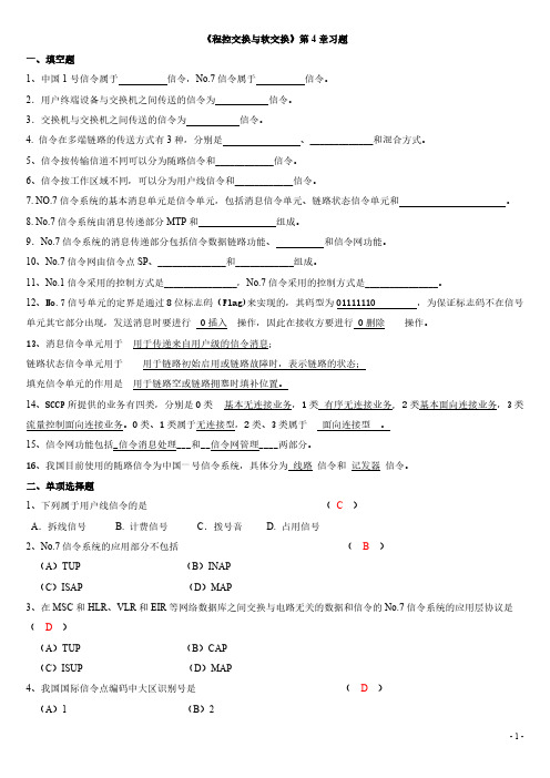 程控交换与软交换第4章习题(含部分答案)-推荐下载