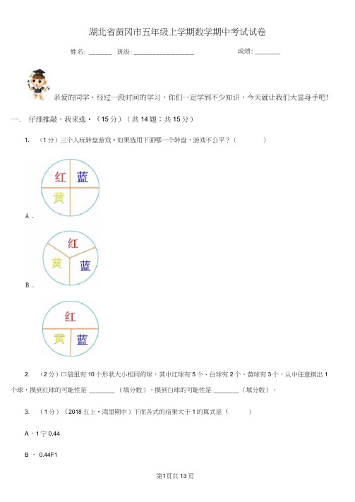 湖北省黄冈市五年级上学期数学期中考试试卷